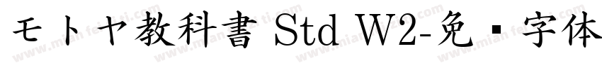 モトヤ教科書 Std W2字体转换